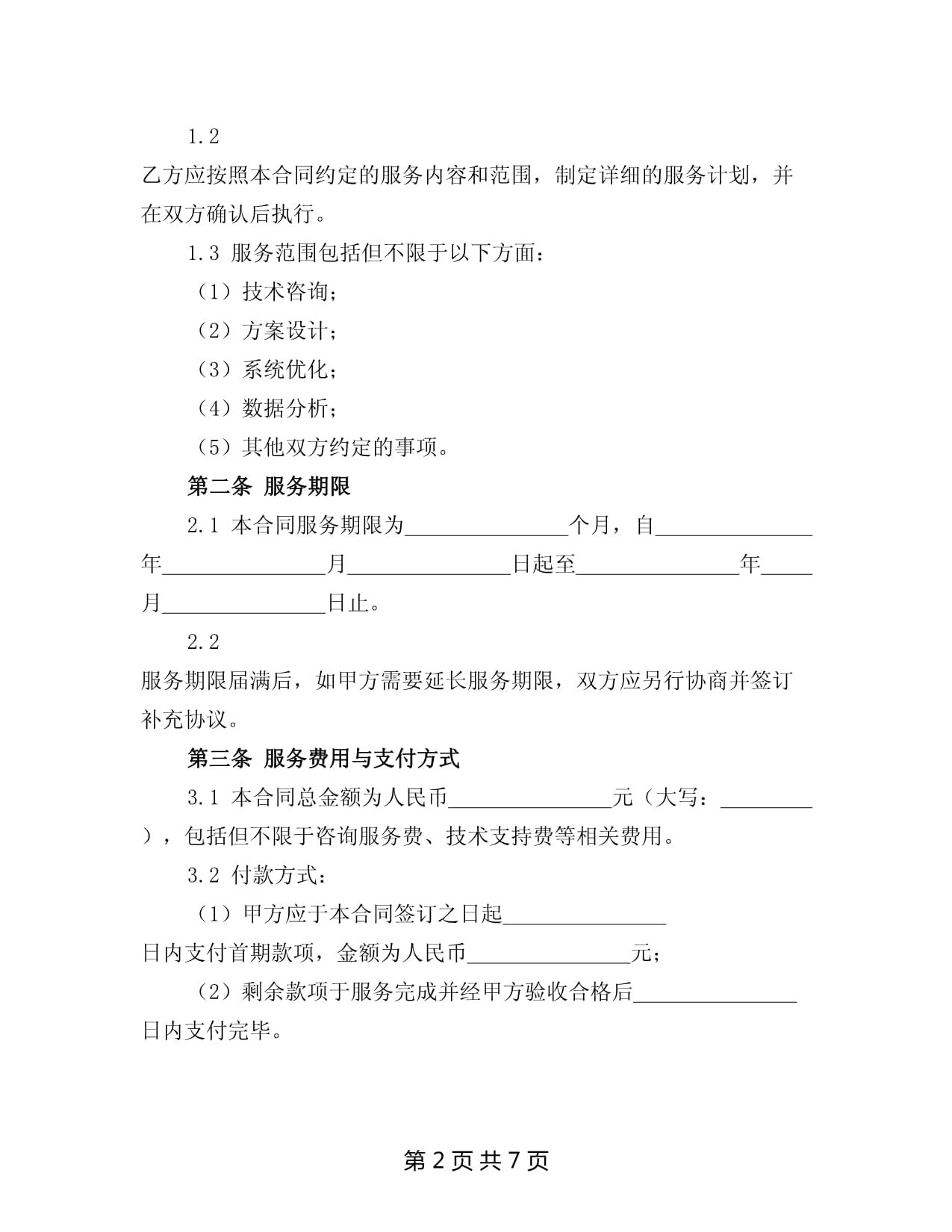 2025年信息技术咨询服务合同书